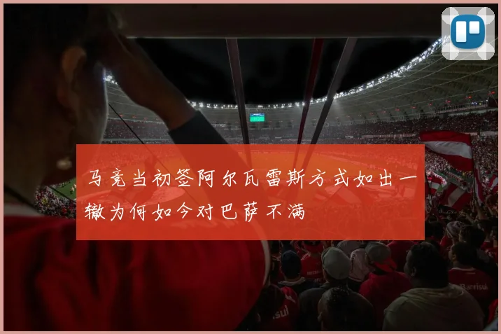 马竞当初签阿尔瓦雷斯方式如出一辙为何如今对巴萨不满