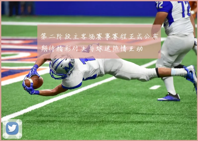 第二阶段主客场赛事赛程正式公布期待精彩对决与球迷热情互动