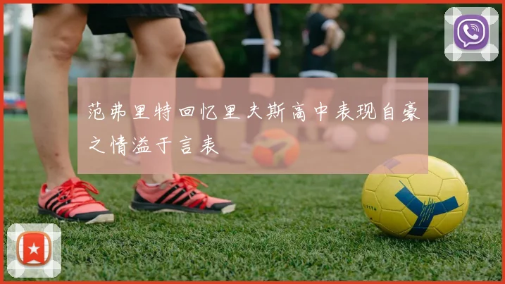 范弗里特回忆里夫斯高中表现自豪之情溢于言表