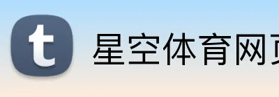 星空体育网页版入口 Logo